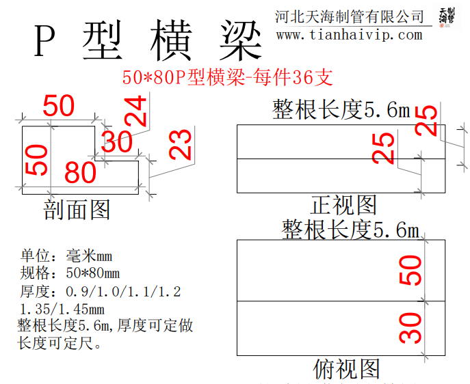 50*80P型横梁